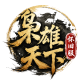 枭雄天下